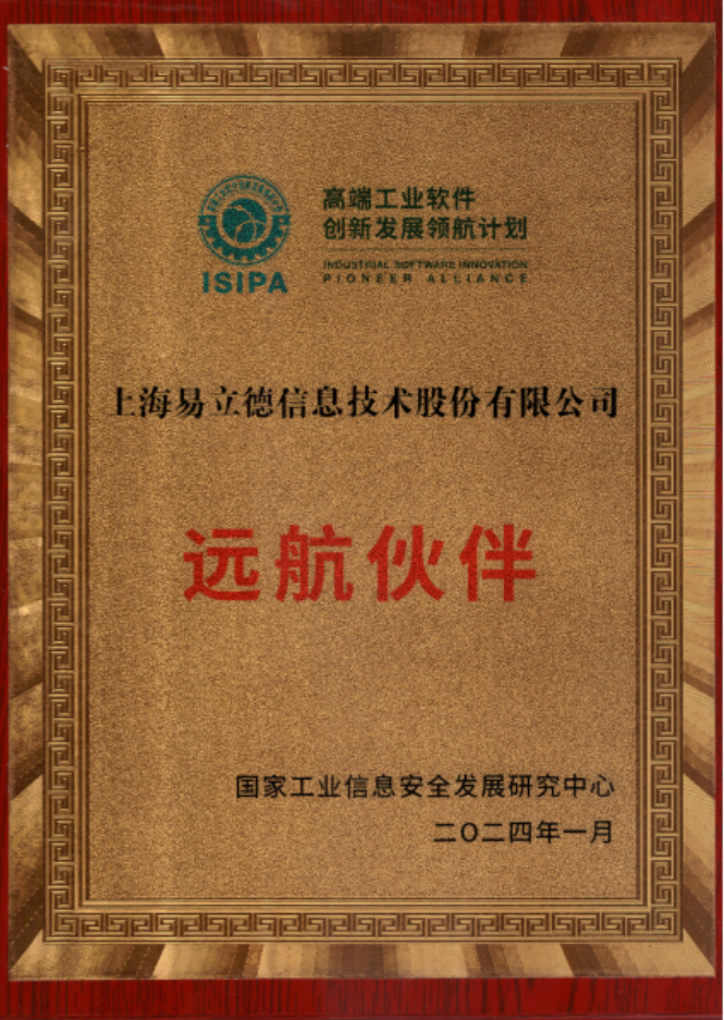 易立德被授予高端工業(yè)軟件創(chuàng)新發(fā)展領(lǐng)航計(jì)劃2023年度突出貢獻(xiàn)單位 易立德被授予高端工業(yè)軟件創(chuàng)新發(fā)展領(lǐng)航計(jì)劃2023年度突出貢獻(xiàn)單位
