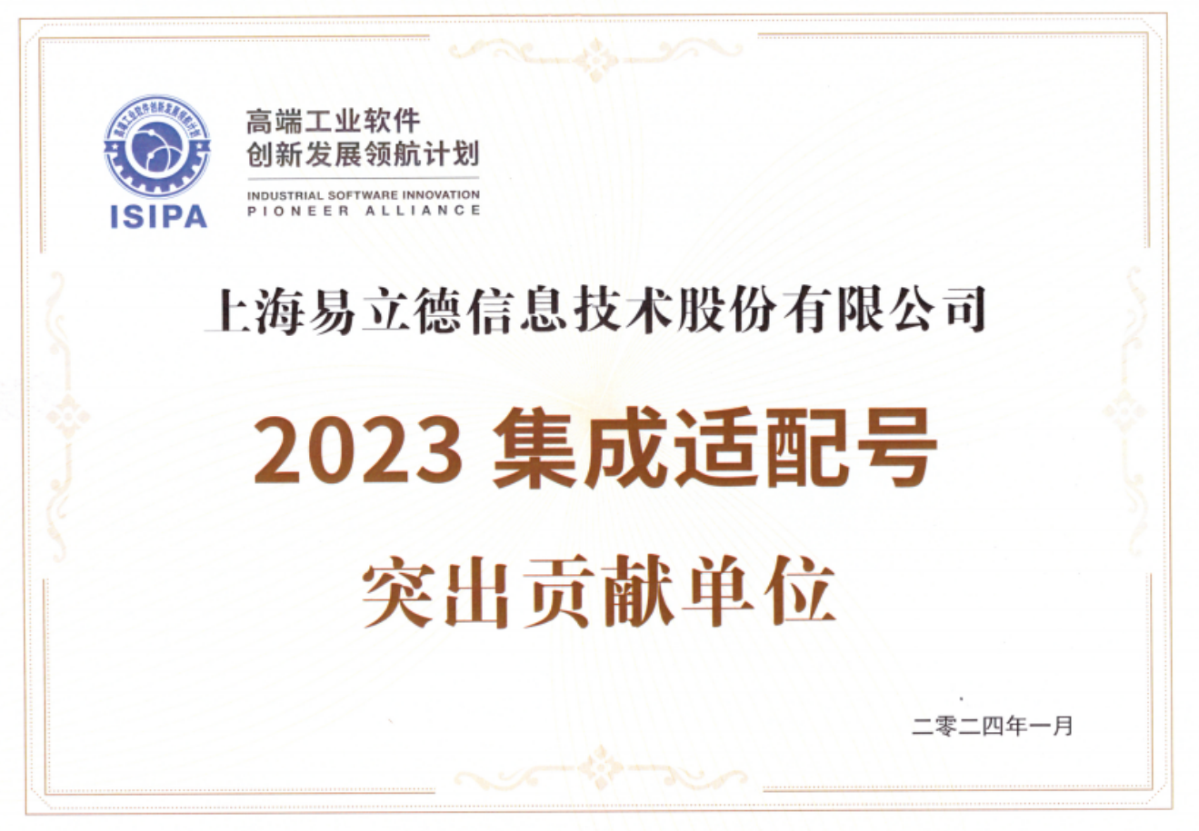 易立德被授予高端工業(yè)軟件創(chuàng)新發(fā)展領(lǐng)航計(jì)劃2023年度突出貢獻(xiàn)單位 易立德被授予高端工業(yè)軟件創(chuàng)新發(fā)展領(lǐng)航計(jì)劃2023年度突出貢獻(xiàn)單位
