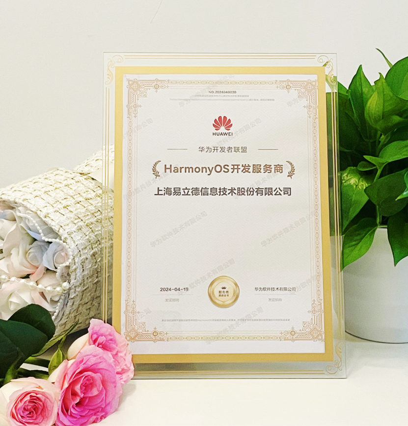 認(rèn)證！易立德成為華為HarmonyOS開(kāi)發(fā)服務(wù)商