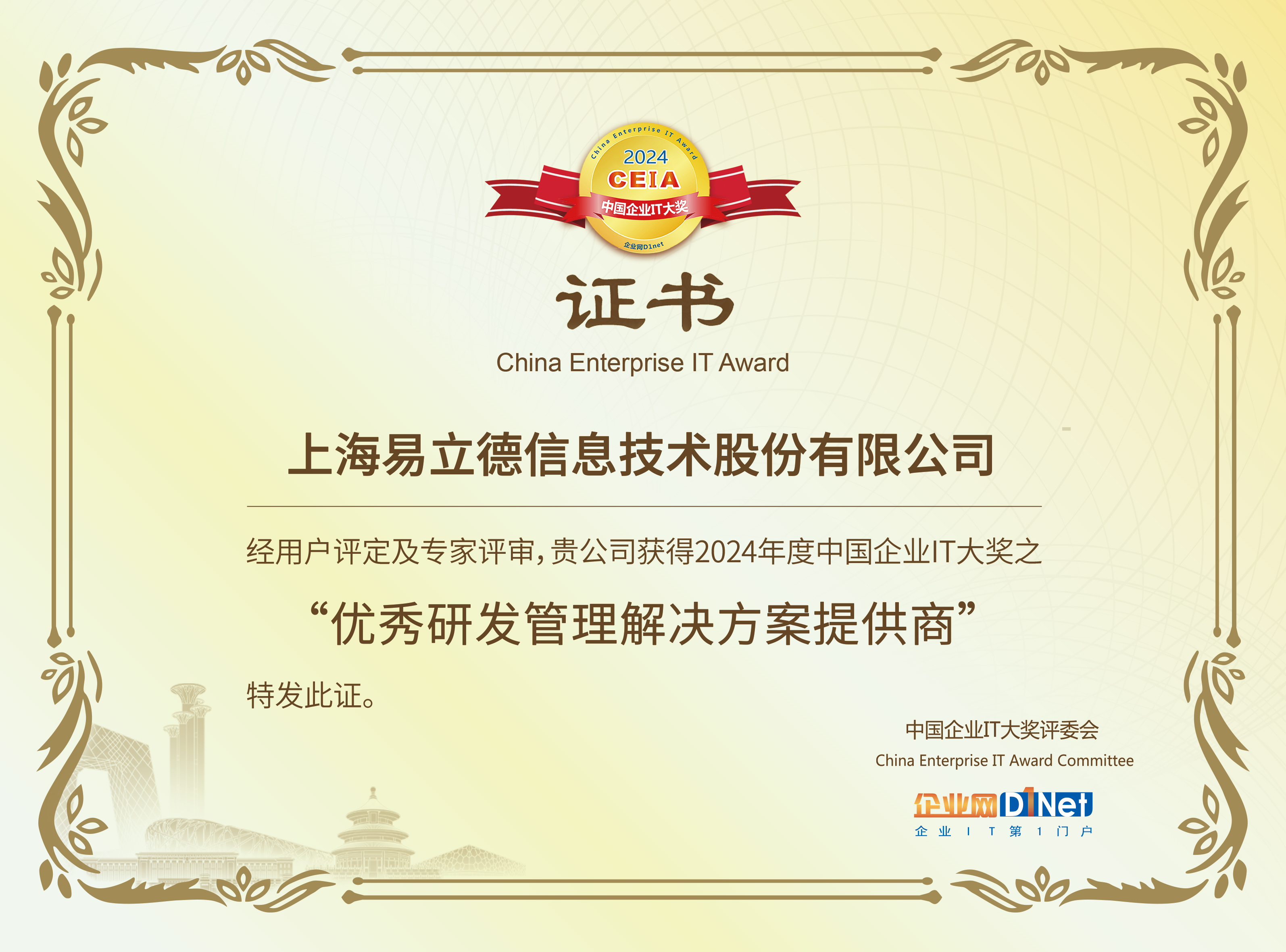 CIO選型權(quán)威指南揭曉！易立德獲2024 CEIA中國(guó)企業(yè)IT大獎(jiǎng)